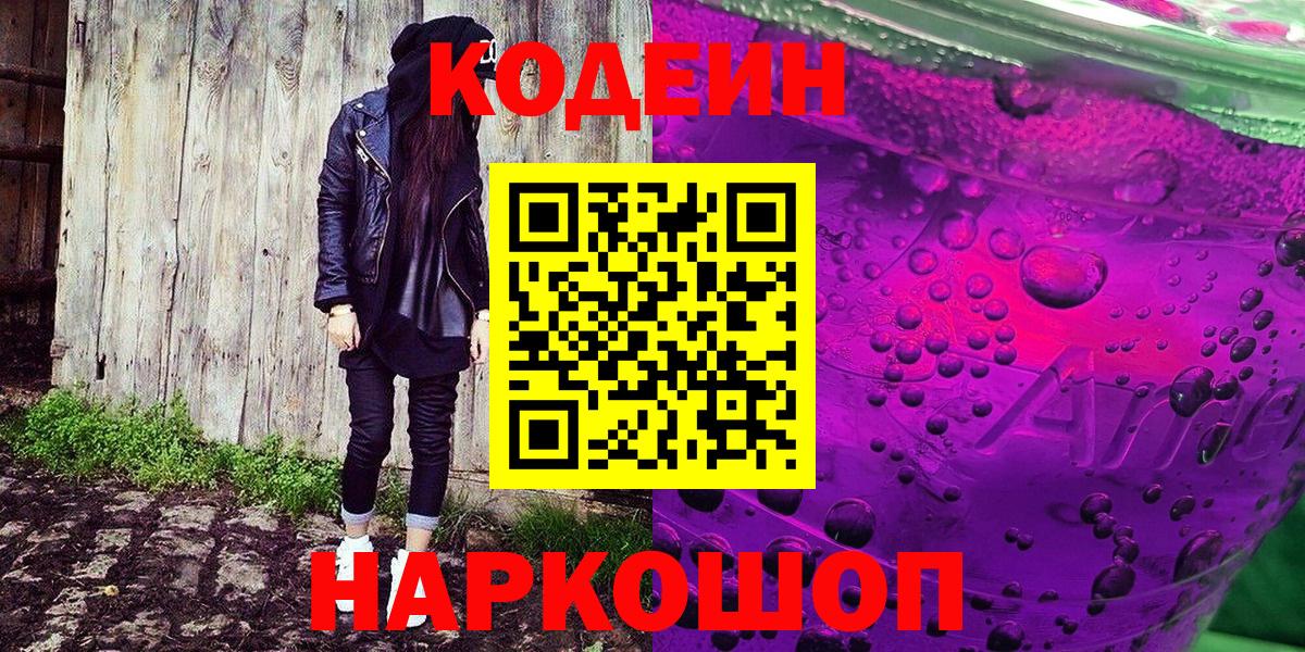 Кодеин Purple Drank  Кодеин напиток Lean (лин)  Гурьевск  Вход с VPN 
